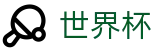 FIFA世界杯足彩(SHIJIEBEI)中国区买球网站 - 买球赛中奖怎么领怎么算钱